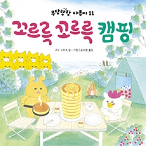 꼬르륵 꼬르륵 캠핑