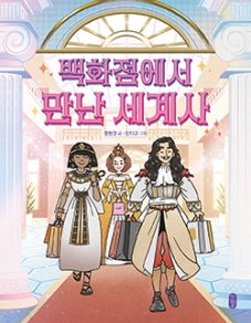 백화점에서 만난 세계사