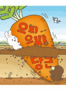 으쌰으쌰 당근(2)