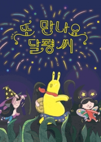 또 만나요, 달평 씨(2)