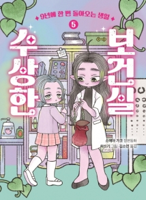 수상한 보건실 5- 9년에 한 번 돌아오는 생일
