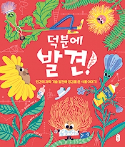 덕분에 발견! : 인간의 과학 기술 발전에 영감을 준 식물 이야기