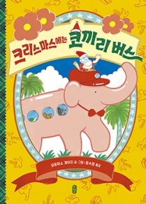 크리스마스에는 코끼리 버스