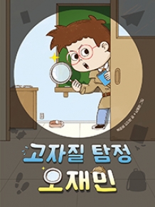 고자질 탐정 오재민