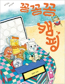 꽁꽁꽁 캠핑 (2)