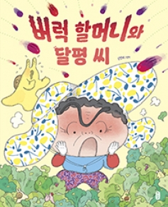 버럭 할머니와 달평 씨