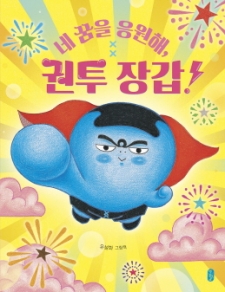 네 꿈을 응원해, 권투 장갑!