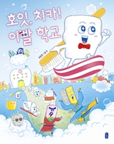 호잇, 치카! 이빨 학교