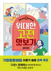 초등 상위 1%를 만드는  위대한 고전 맛보기: 세계 문학