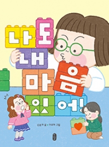 나도 내 마음 있어!