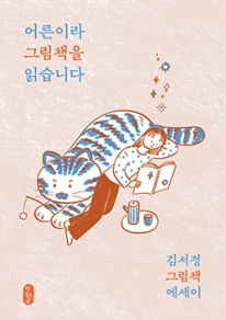 어른이라 그림책을 읽습니다