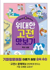 초등 상위 1%를 만드는 위대한 고전 맛보기: 역사·사회
